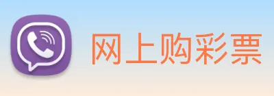 网上购彩票 logo